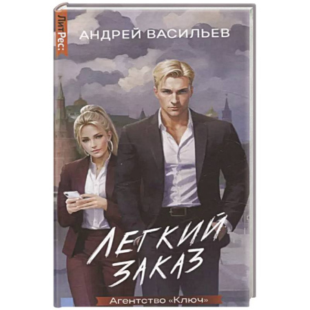 Фантастика, фэнтези, книга Агентство 'Ключ'. Легкий заказ. Книга 1