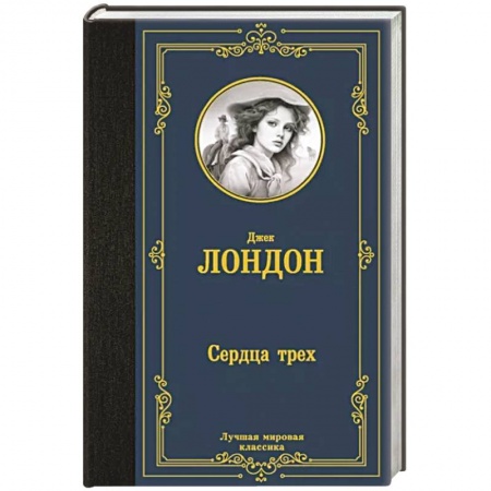 Приключения, книга Сердца трех