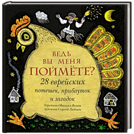 Проза для детей, книга Ведь вы меня поймёте? 28 еврейских потешек, прибауток и загадок