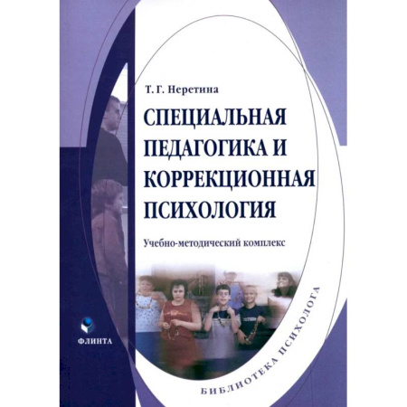 Общественные и гуманитарные науки, книга Специальная педагогика и коррекционная психология. Учебно-методический комплекс