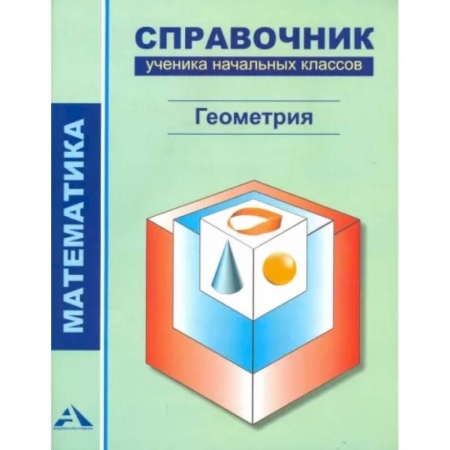 Школьникам и абитуриентам, книга Математика. Геометрия. 1-4 классы. Справочник ученика начальных классов