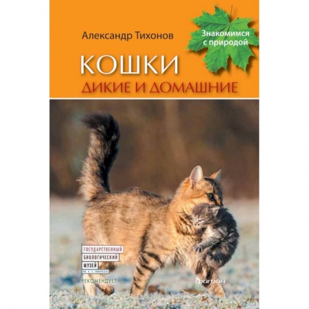 Уход за животными, книга Кошки дикие и домашние