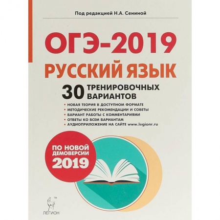 Школьникам и абитуриентам, книга ОГЭ-2019. Русский язык. 9 класс. 30 тренировочных вариантов по демоверсии 2019 года