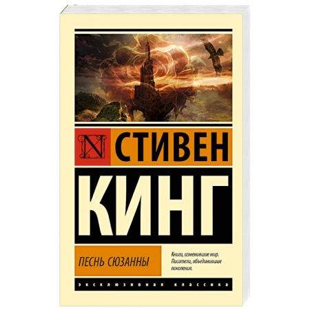 Фантастика, фэнтези, книга Песнь Сюзанны: из цикла 'Темная Башня'