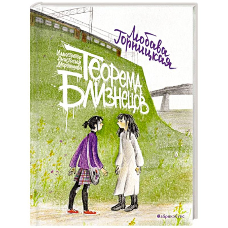 Проза для детей, книга Теорема близнецов