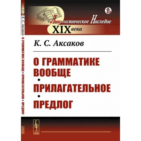 Изучение языков, книга О грамматике вообще. Прилагательное. Предлог