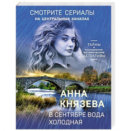 Детективы, триллеры, книга В сентябре вода холодная