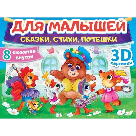 Сказки, книга Сказки, стихи, потешки