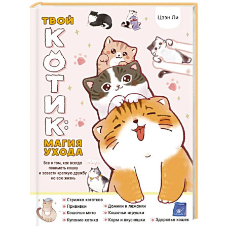 Уход за животными, книга Твой котик: магия ухода. Все о том, как всегда понимать кошку и завести крепкую дружбу на всю жизнь.