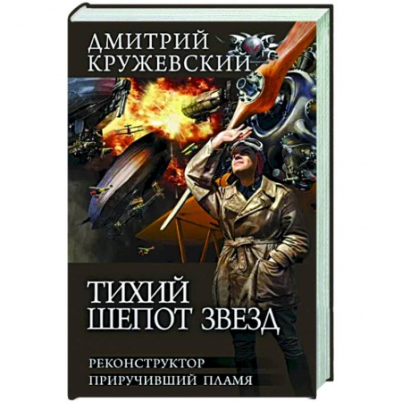 Фантастика, фэнтези, книга Тихий шепот звезд