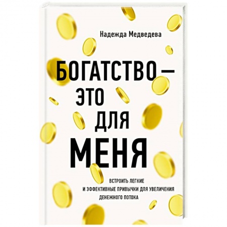 Общественные и гуманитарные науки, книга Богатство - это для меня
