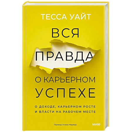 Деловая литература. Право. Психология, книга Вся правда о карьерном успехе. О доходе, карьерном росте и власти на рабочем месте
