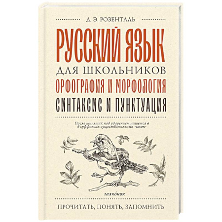 Школьникам и абитуриентам, книга Русский язык для школьников. Орфография и морфология. Синтаксис и пунктуация