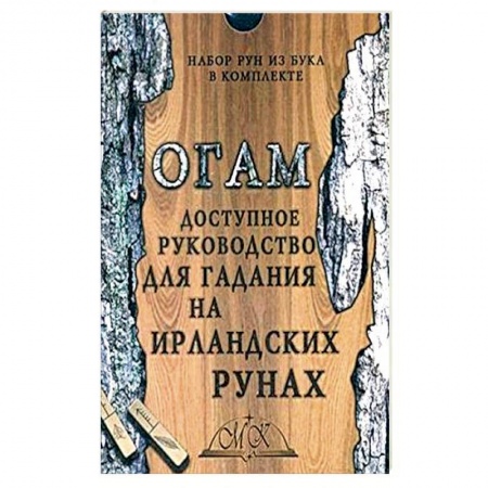Эзотерика. Оккультизм, книга Огам. Гадание на ирландских рунах. Книга-руководство
