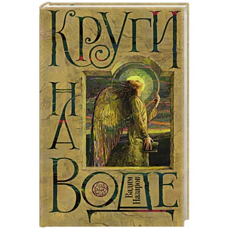 Книги, книга Круги на воде