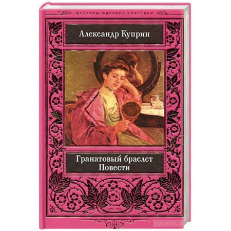 Классика, современная литература, книга Гранатовый браслет