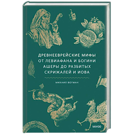 Классика, современная литература, книга Древнееврейские мифы. От Левиафана и богини Ашеры до разбитых скрижалей и Иова