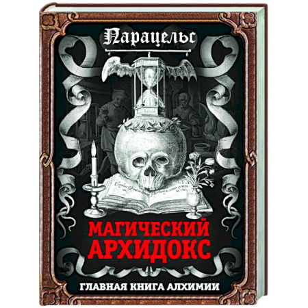 Эзотерические учения, книга Магический архидокс