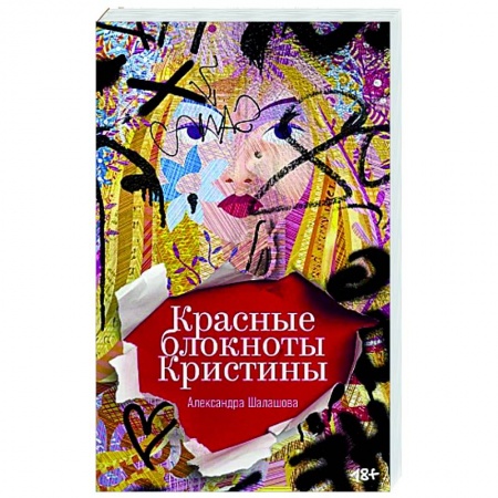 Классика, современная литература, книга Красные блокноты Кристины. Рассказы