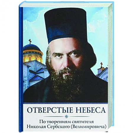 Православие, книга Отверстые небеса