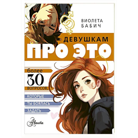 Познавательная литература, книга Девушкам про ЭТО