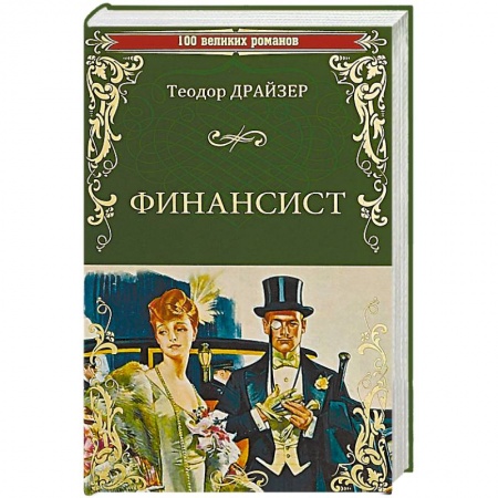 Классика, современная литература, книга Финансист