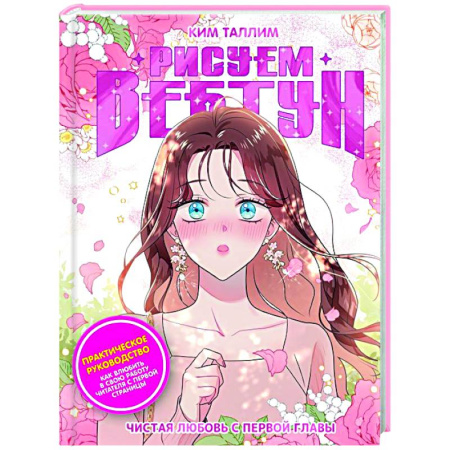Рисование, живопись, книга Рисуем вебтун: Чистая любовь с первой главы
