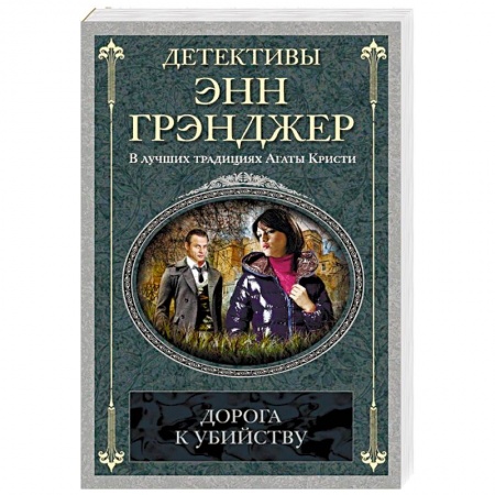Детективы, триллеры, книга Дорога к убийству