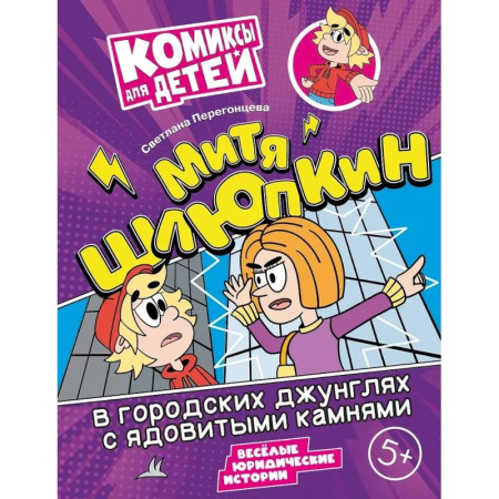 Досуг, творчество и кулинария, книга Митя Шлюпкин в городских джунглях с ядовитыми камнями