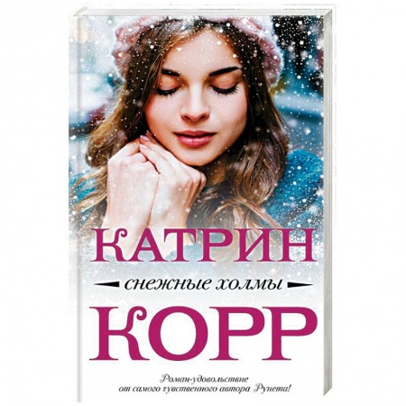 Любовный роман, книга Снежные холмы