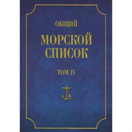 Книги, книга Общий морской список Т.4