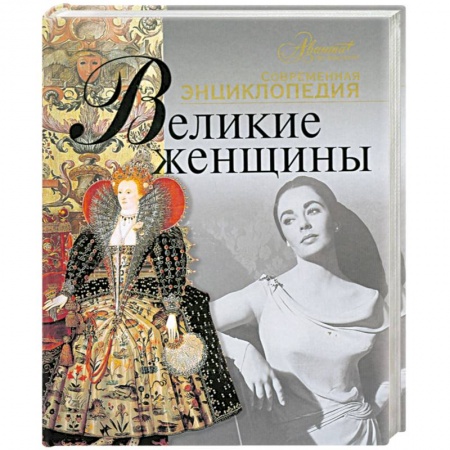 Книги, книга Великие женщины