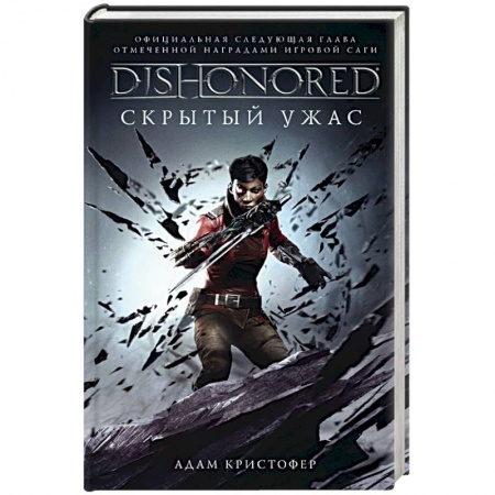 Фантастика, фэнтези, книга Dishonored. Скрытый ужас