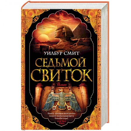 Детективы, триллеры, книга Седьмой свиток