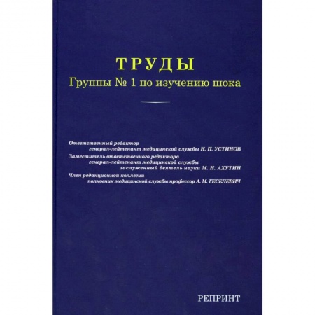 Медицинские энциклопедии и справочники, книга Труды группы № 1 по изучению шока. (репринтное изд.)