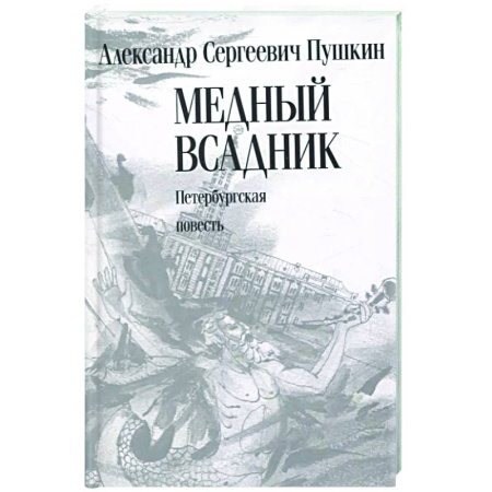Классика, современная литература, книга Медный всадник. Петербургская повесть