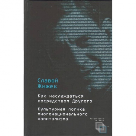Общественные и гуманитарные науки, книга Как наслаждаться посредством Другого. Культурная логика многонационального капитализма