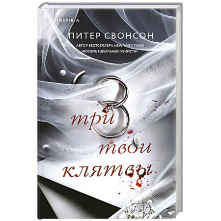Детективы, триллеры, книга Три твои клятвы