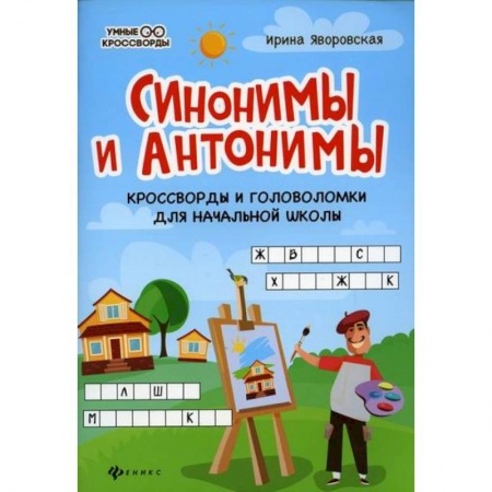 Школьникам и абитуриентам, книга Синонимы и антонимы