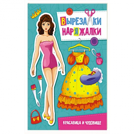 Рукоделие. Творчество, книга Вырезалки-наряжалки. Красавица и чудовище