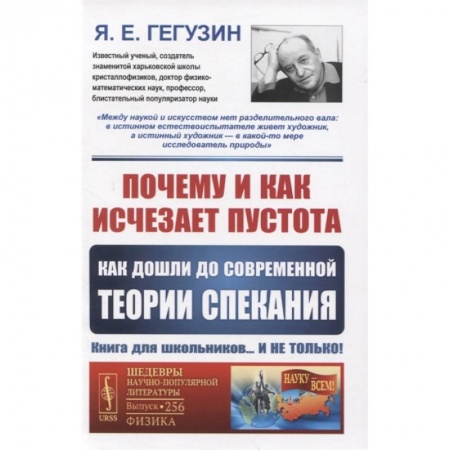 Школьникам и абитуриентам, книга Почему и как исчезает пустота: Как дошли до современной теории спекания