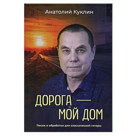 Музыкальная школа, книга Дорога - мой дом