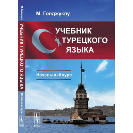 Изучение языков, книга Учебник турецкого языка. Начальный курс