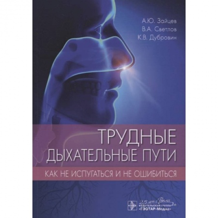 Специальная медицина, книга Трудные дыхательные пути.Как не испугаться и не ошибиться