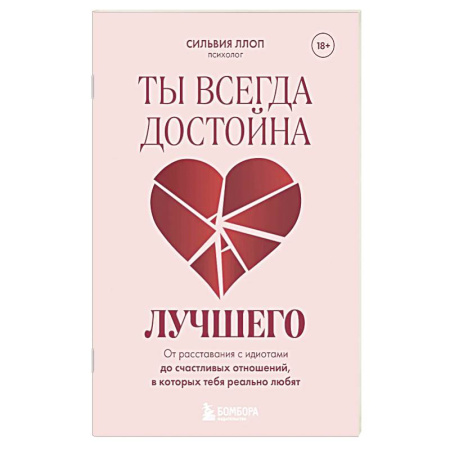 Общественные и гуманитарные науки, книга Ты всегда достойна лучшего. От расставания с идиотами до счастливых отношений, в которых тебя реально любят