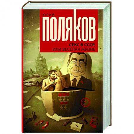 Классика, современная литература, книга Секс в СССР, или Веселая жизнь