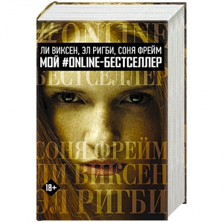 Фантастика, фэнтези, книга МОЙ #ONLINE-БЕСТСЕЛЛЕР: Ли Виксен, Эл Ригби, Соня Фрейм
