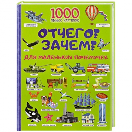Познавательная литература, книга Отчего и Зачем? Для маленьких почемучек