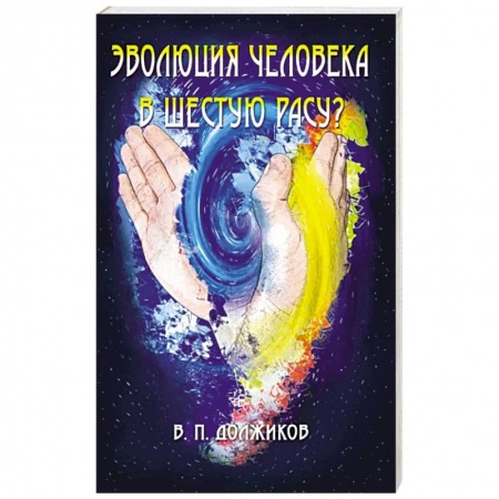 Эзотерические учения, книга Эволюция человека в шестую расу?