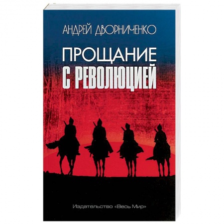 От Руси до России, книга Прощание с Революцией